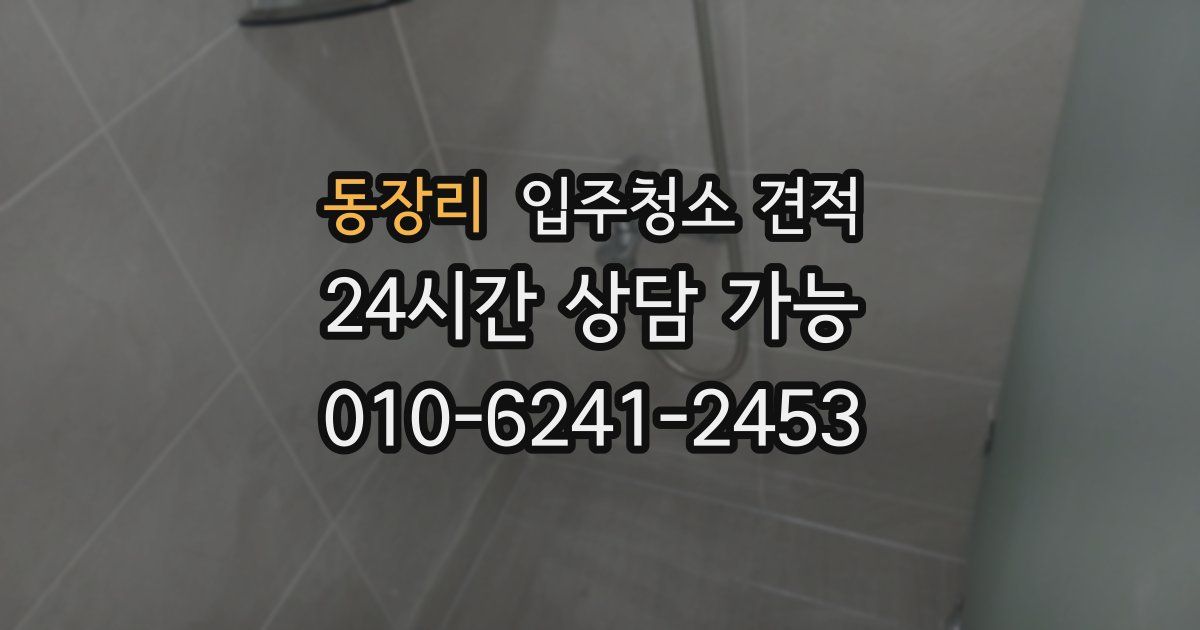 동장리 입주청소 견적