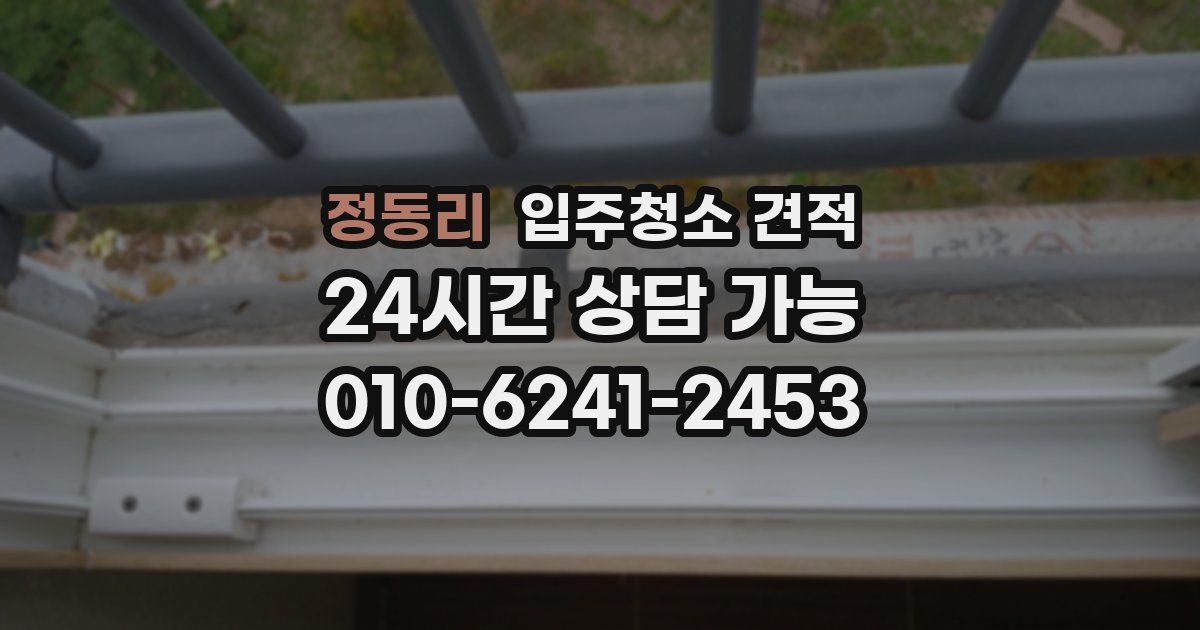 정동리 입주청소 견적