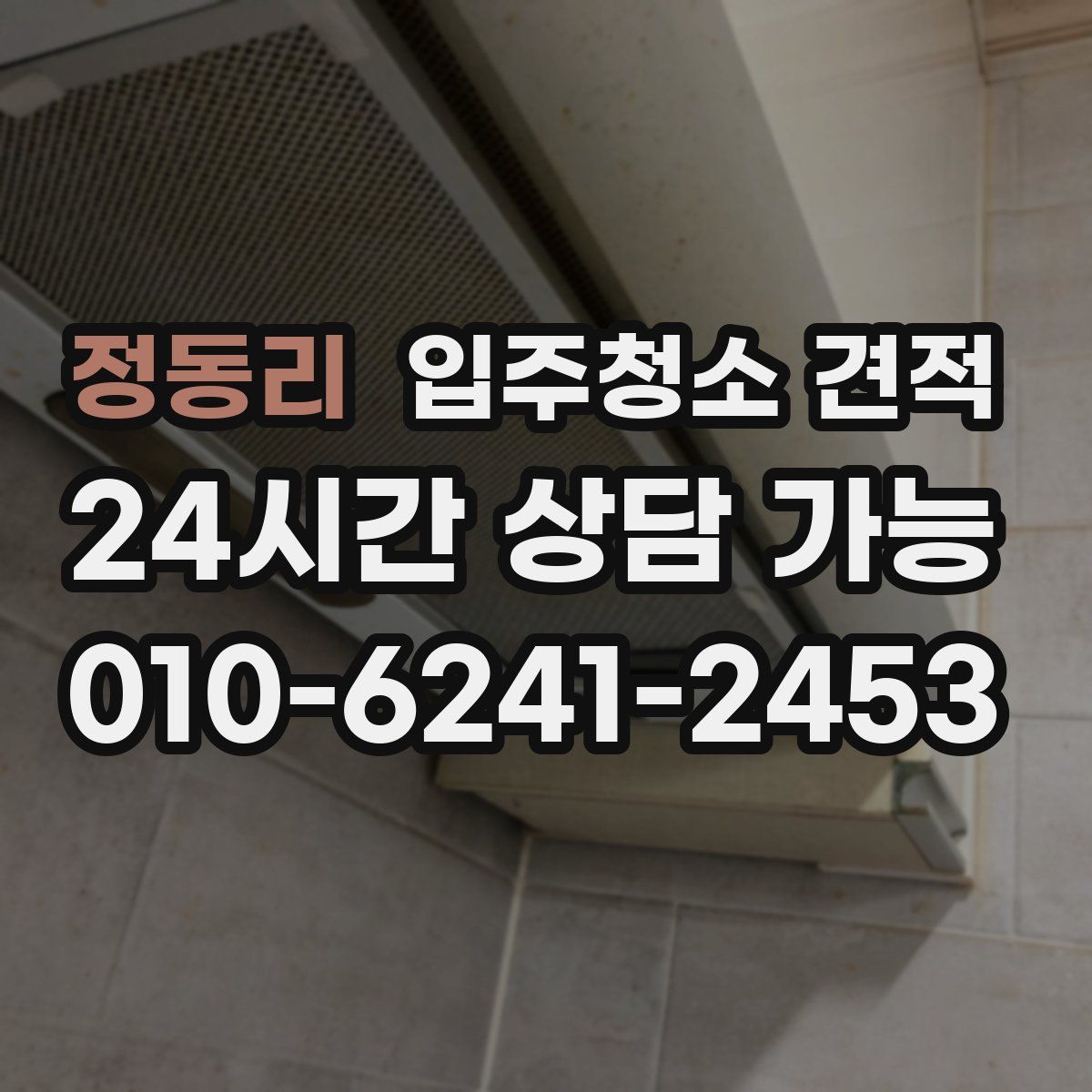 정동리 입주청소 견적