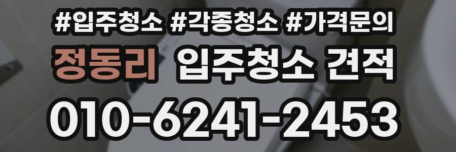 정동리 입주청소 견적