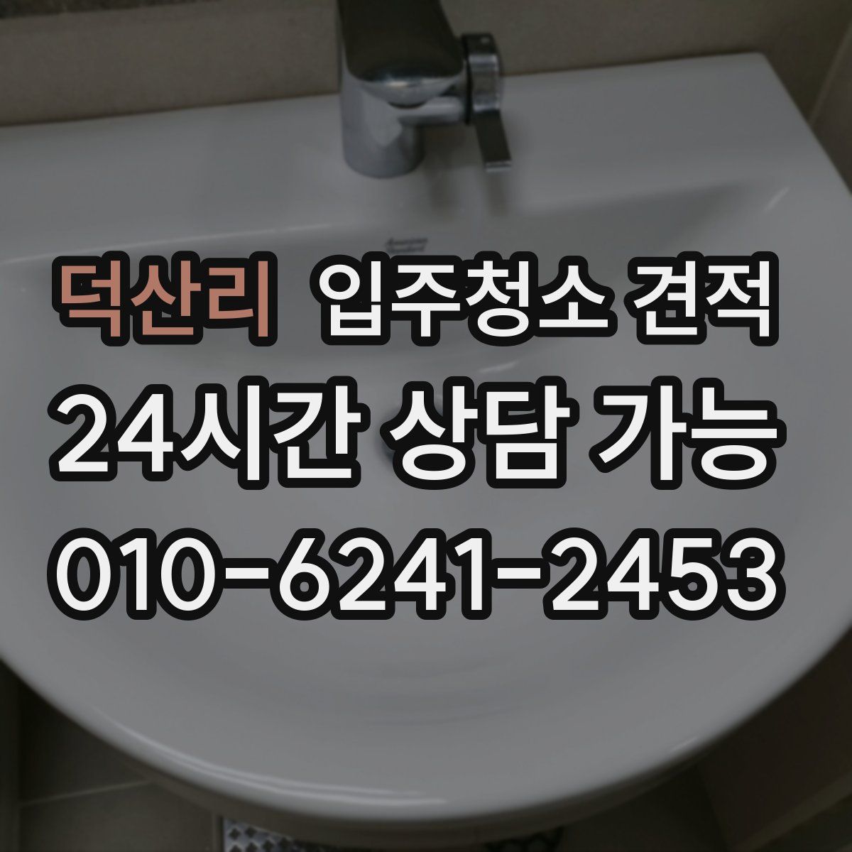덕산리 입주청소 견적