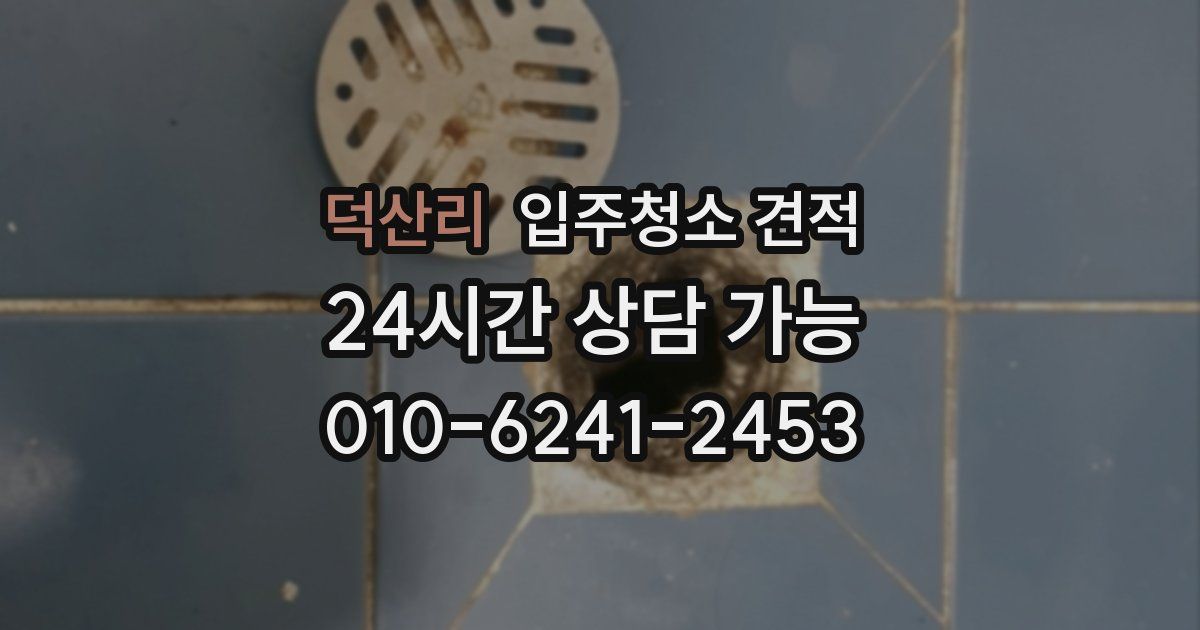 덕산리 입주청소 견적