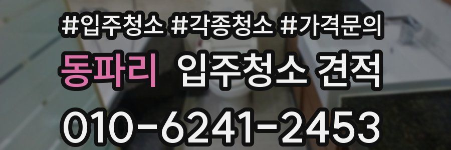 동파리 입주청소 견적