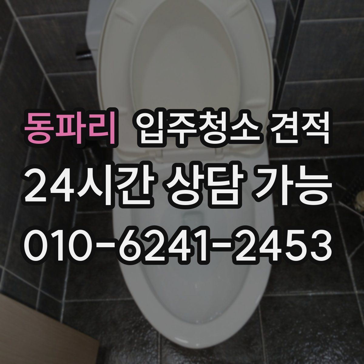 동파리 입주청소 견적