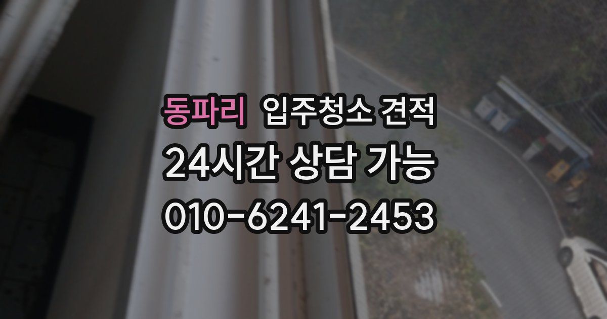동파리 입주청소 견적