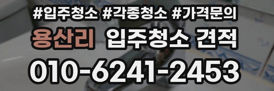 용산리 입주청소 견적