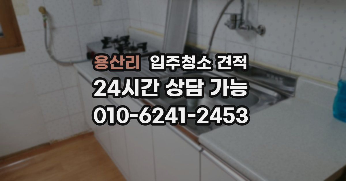 용산리 입주청소 견적