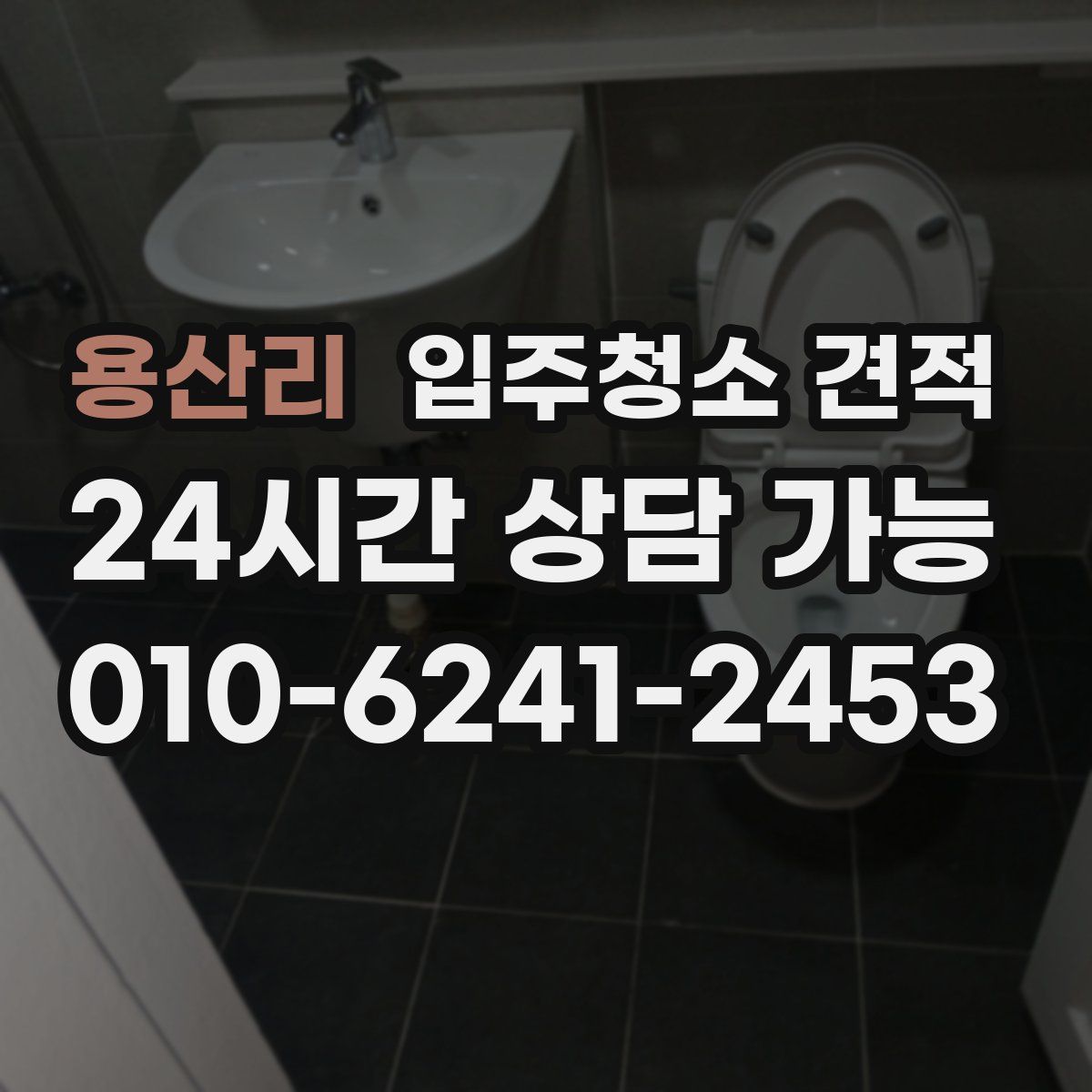 용산리 입주청소 견적
