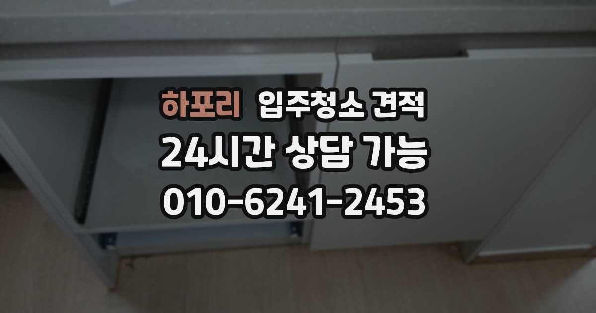 하포리 입주청소 견적