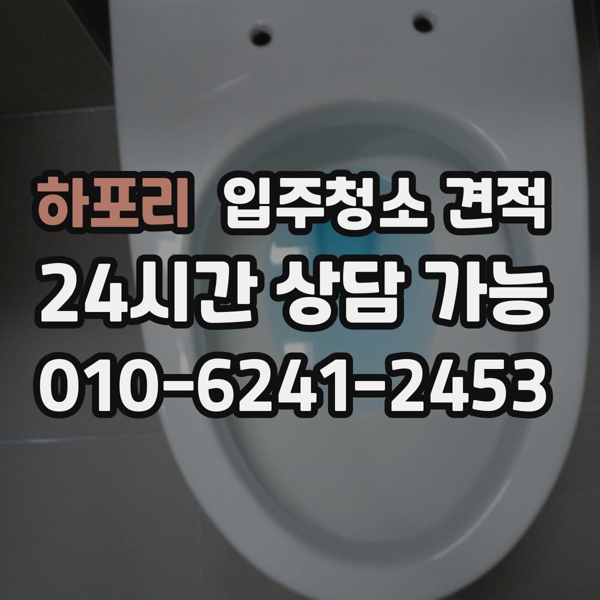하포리 입주청소 견적
