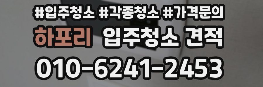 하포리 입주청소 견적