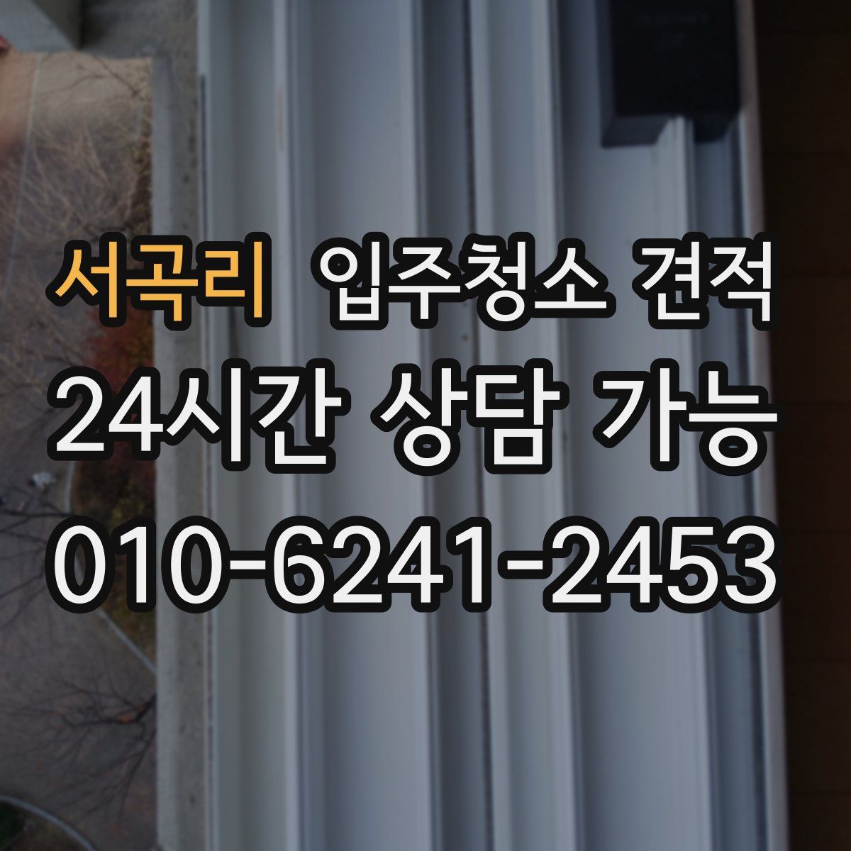 서곡리 입주청소 견적