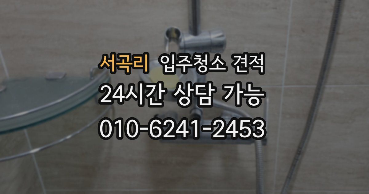 서곡리 입주청소 견적
