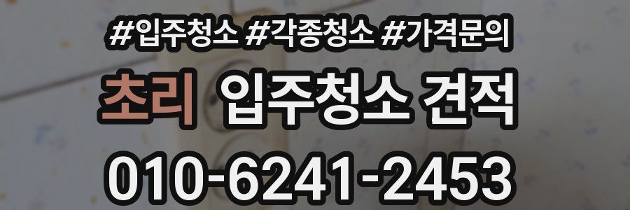 초리 입주청소 견적