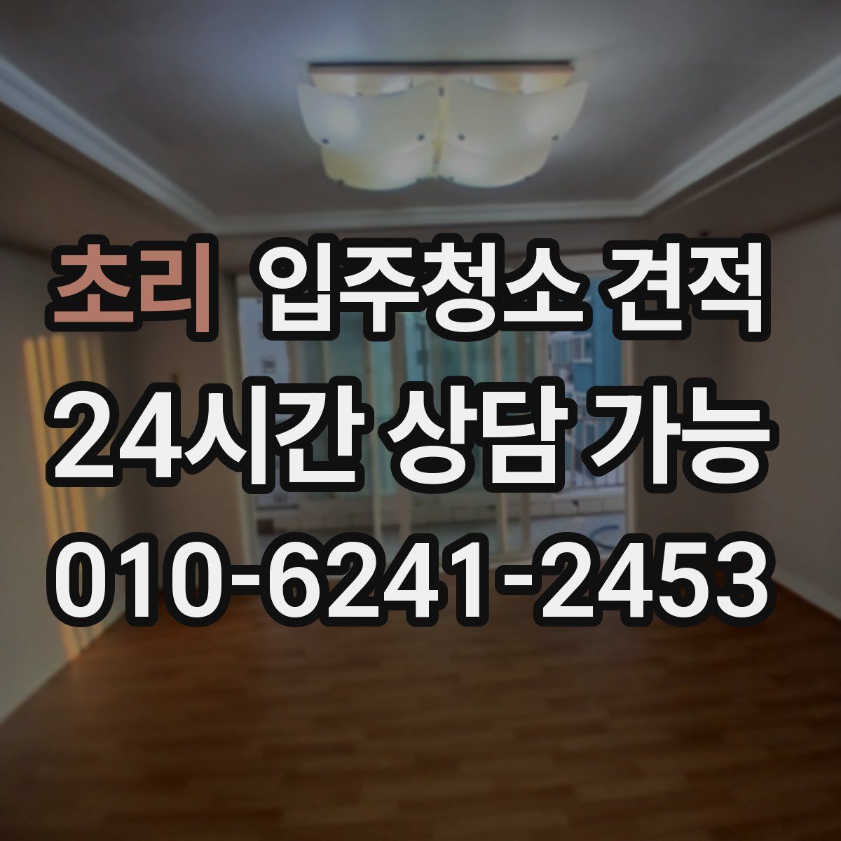 초리 입주청소 견적