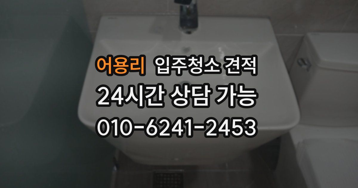 어용리 입주청소 견적