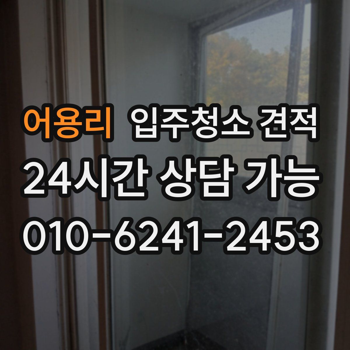 어용리 입주청소 견적