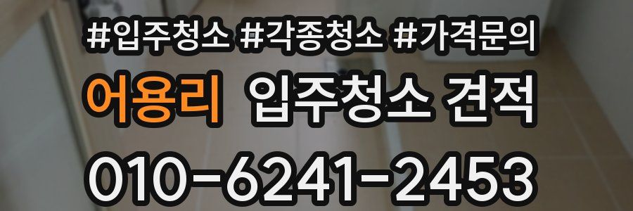 어용리 입주청소 견적