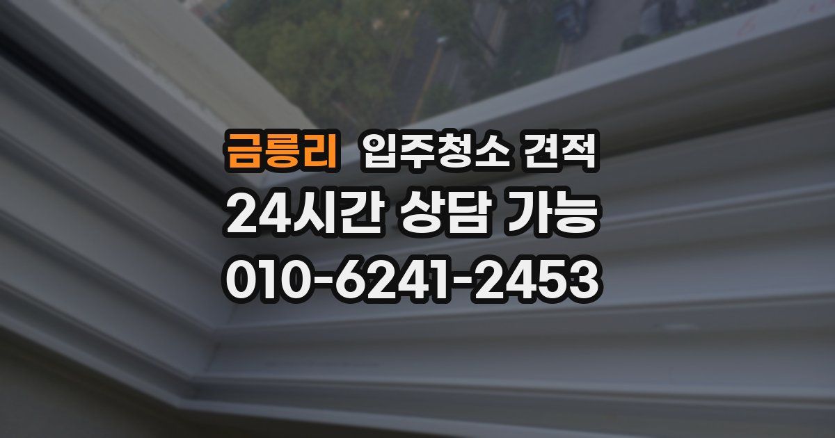 금릉리 입주청소 견적
