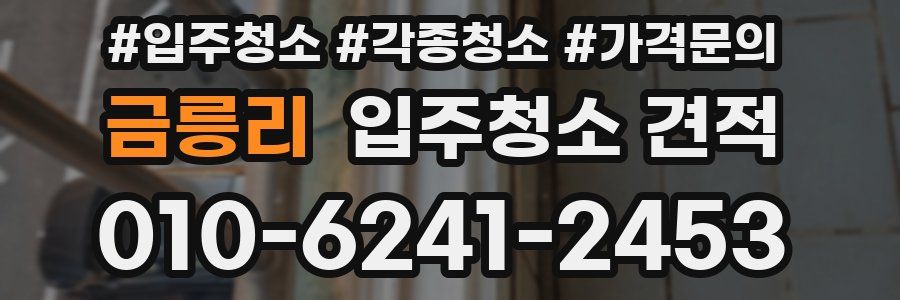 금릉리 입주청소 견적