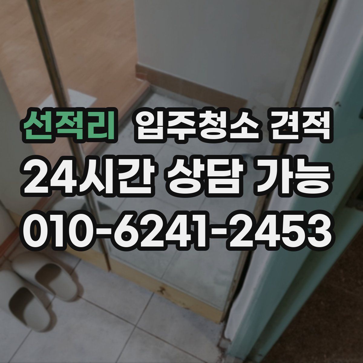 선적리 입주청소 견적