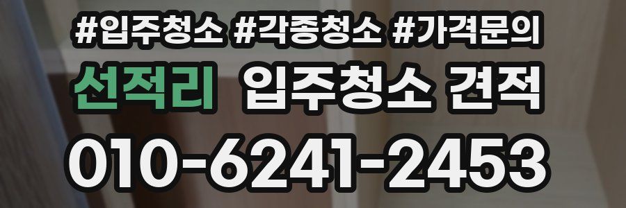 선적리 입주청소 견적
