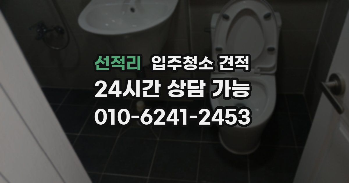 선적리 입주청소 견적