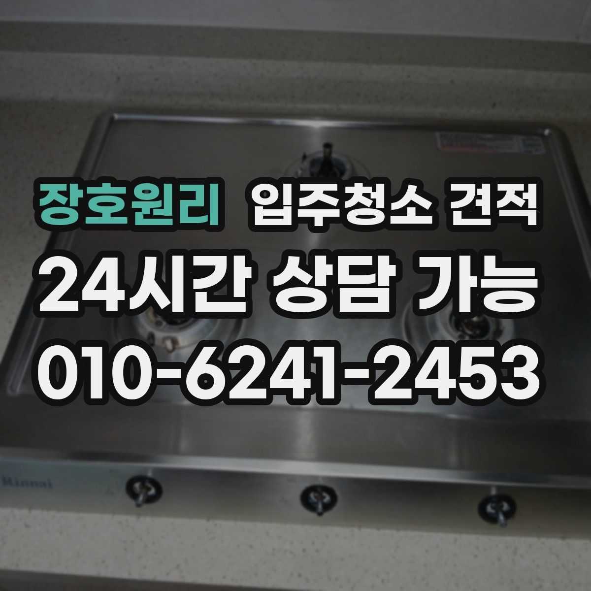 장호원리 입주청소 견적