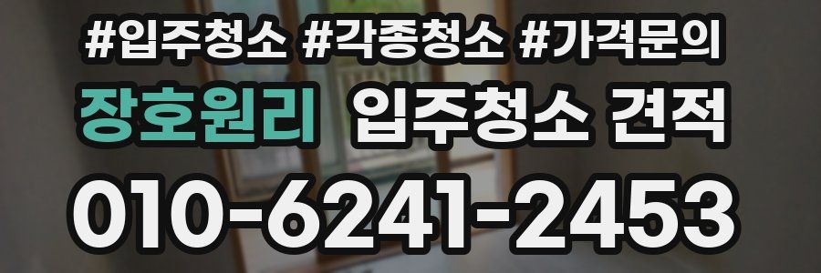 장호원리 입주청소 견적