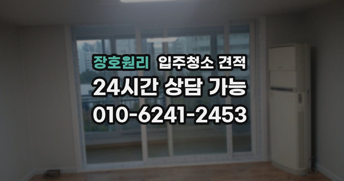 장호원리 입주청소 견적