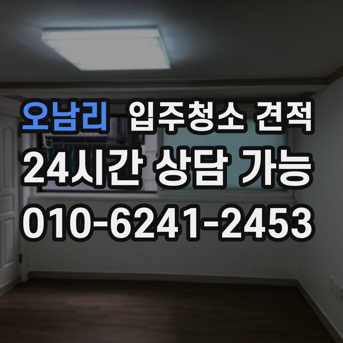 오남리 입주청소 견적