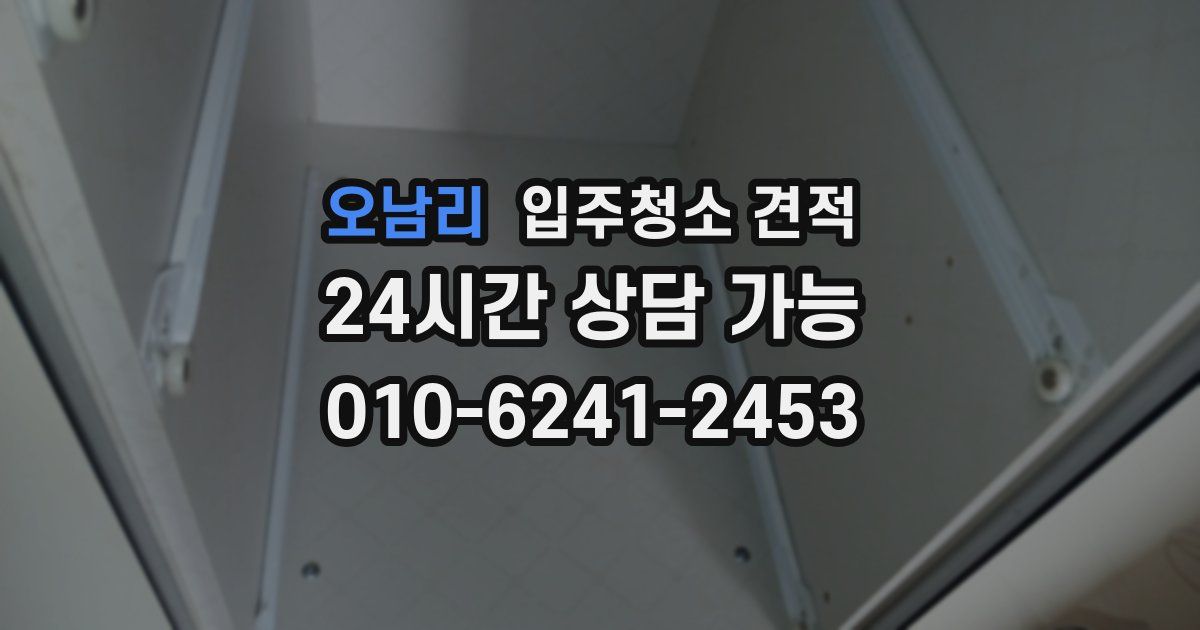 오남리 입주청소 견적