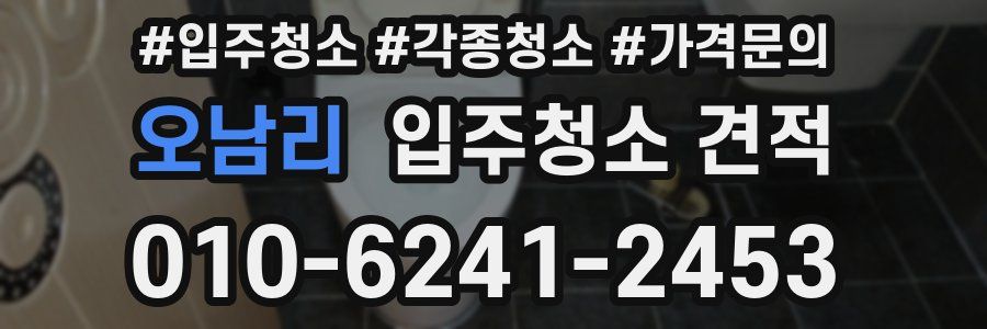 오남리 입주청소 견적