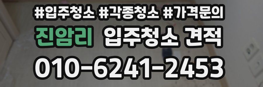 진암리 입주청소 견적