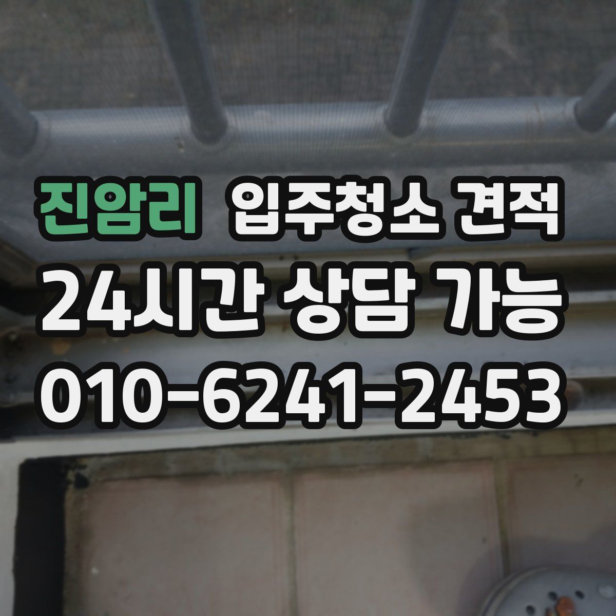 진암리 입주청소 견적