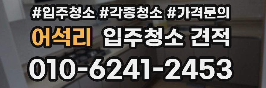 어석리 입주청소 견적