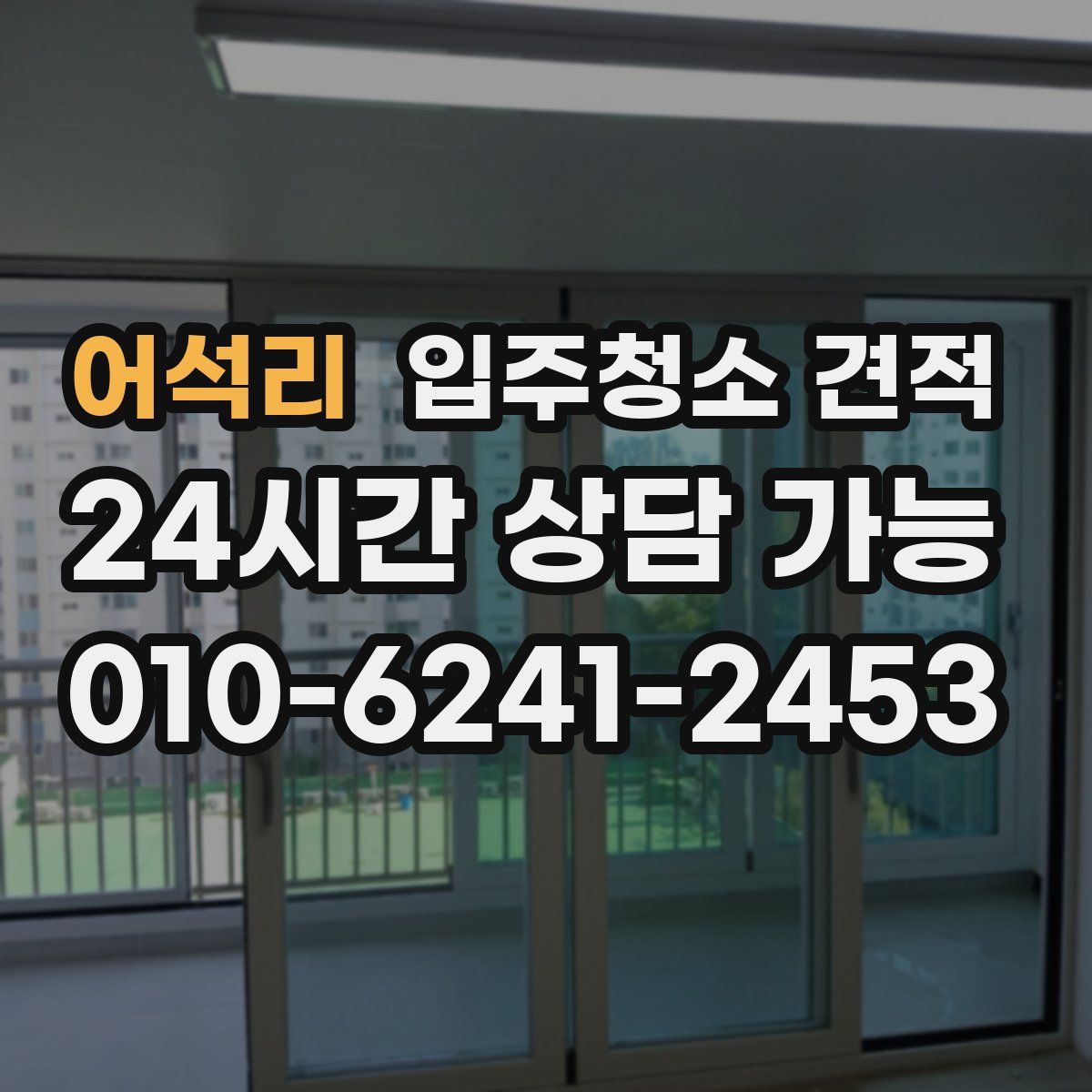 어석리 입주청소 견적