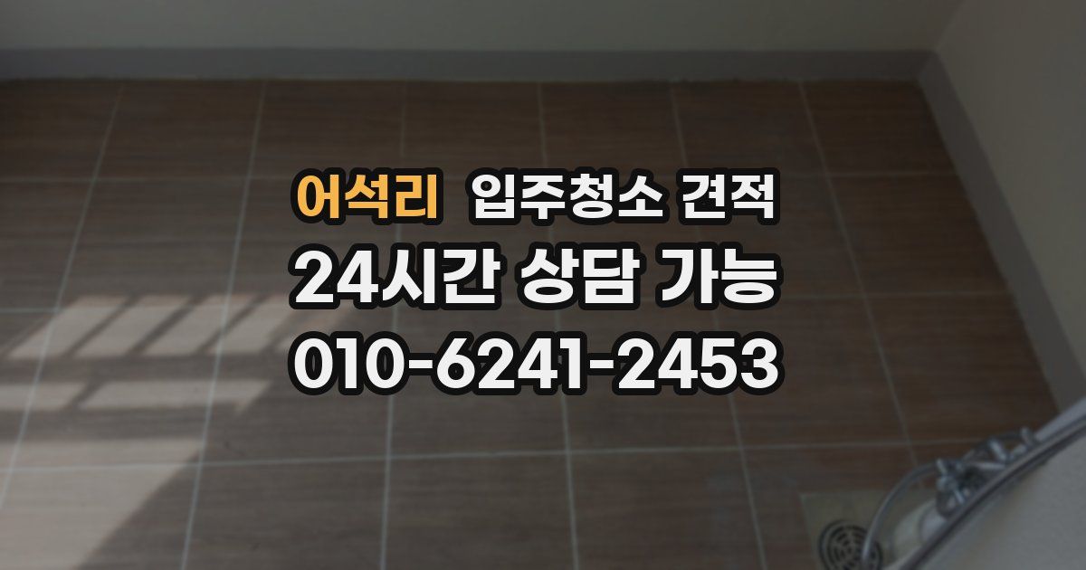 어석리 입주청소 견적