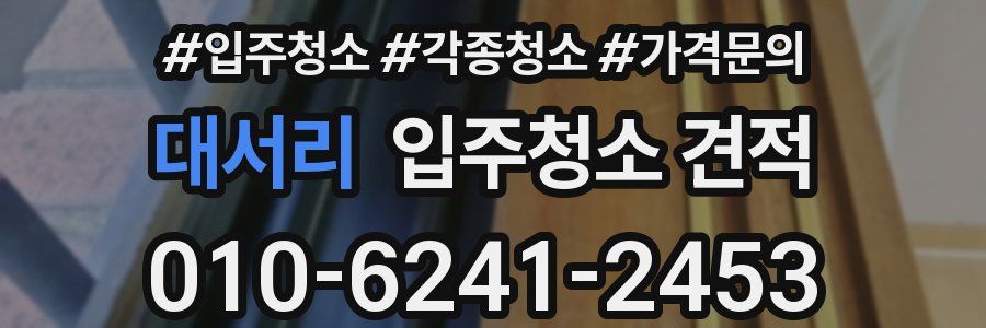 대서리 입주청소 견적