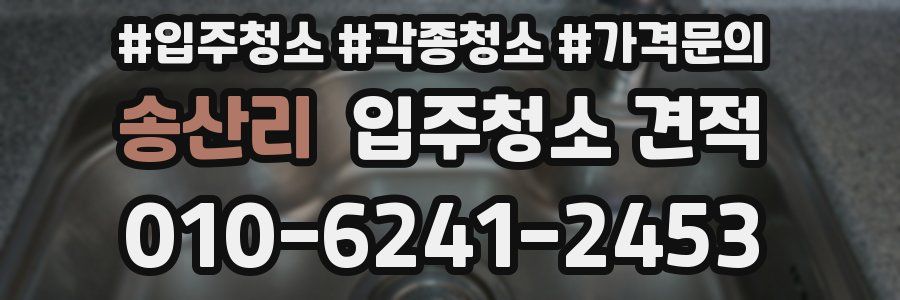 송산리 입주청소 견적