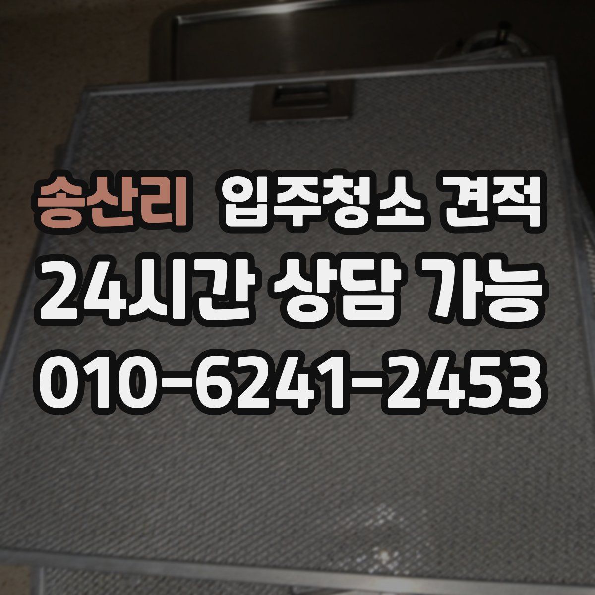 송산리 입주청소 견적
