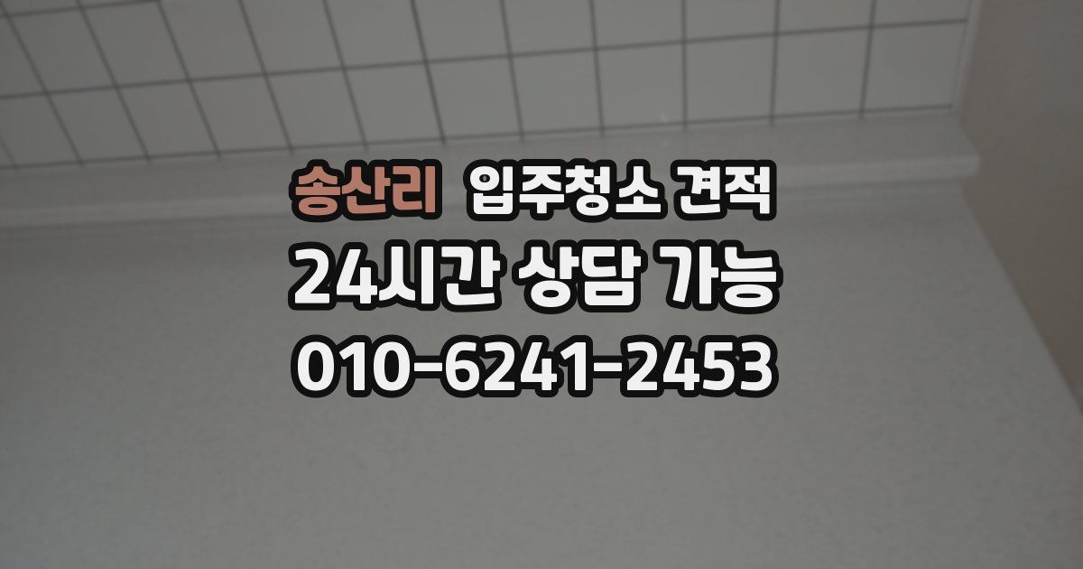 송산리 입주청소 견적