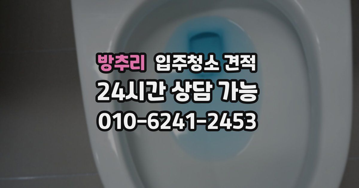 방추리 입주청소 견적