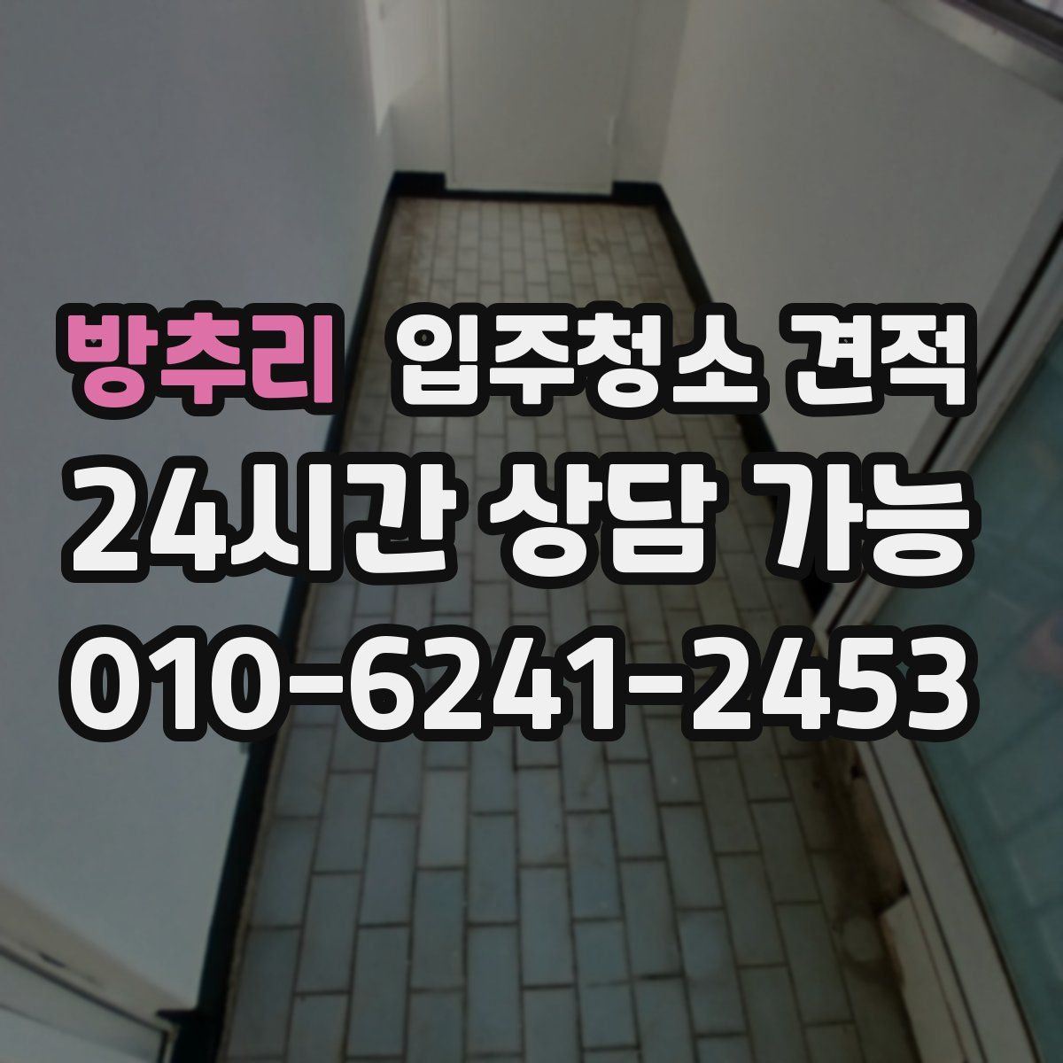 방추리 입주청소 견적