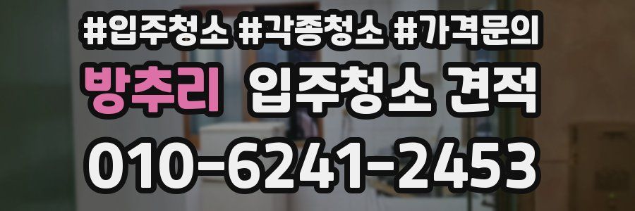 방추리 입주청소 견적