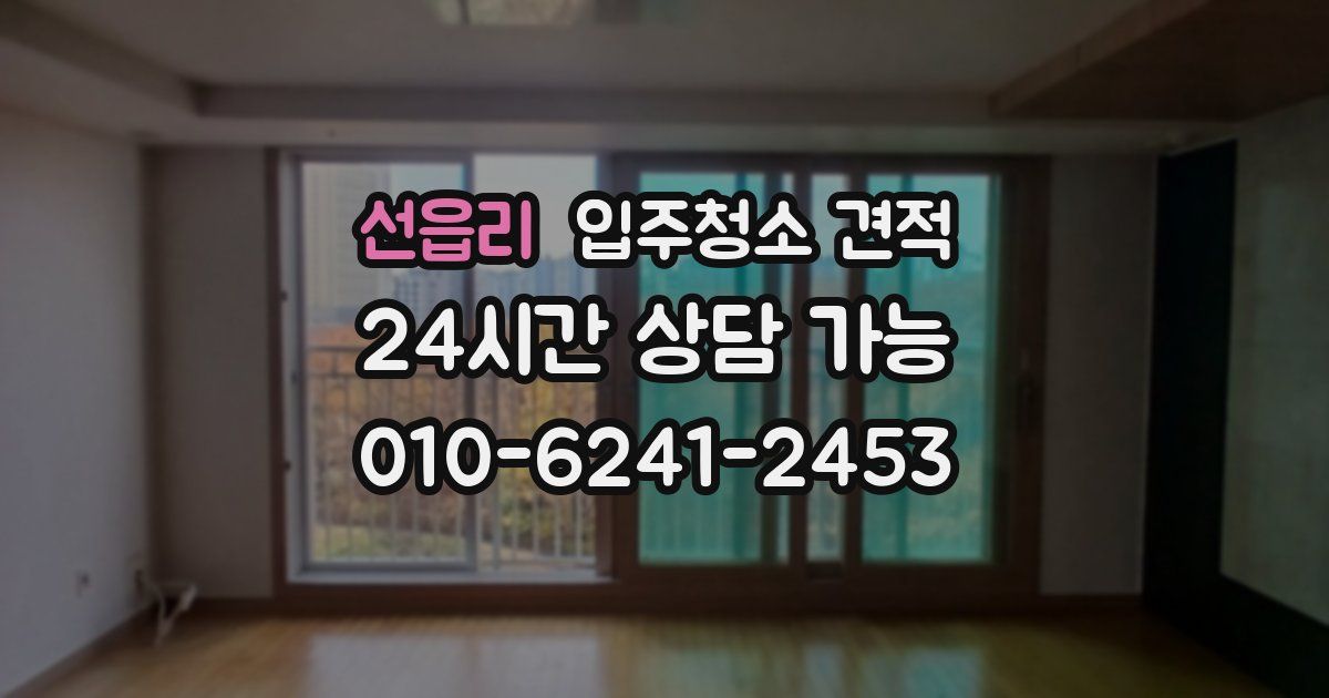 선읍리 입주청소 견적