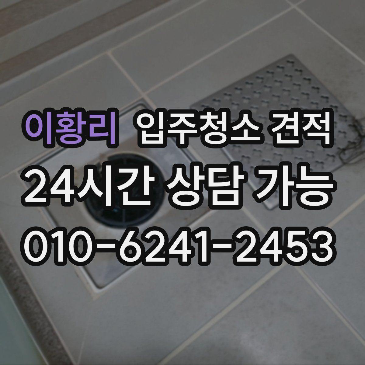 이황리 입주청소 견적