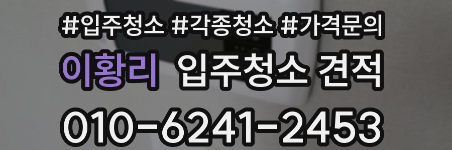 이황리 입주청소 견적