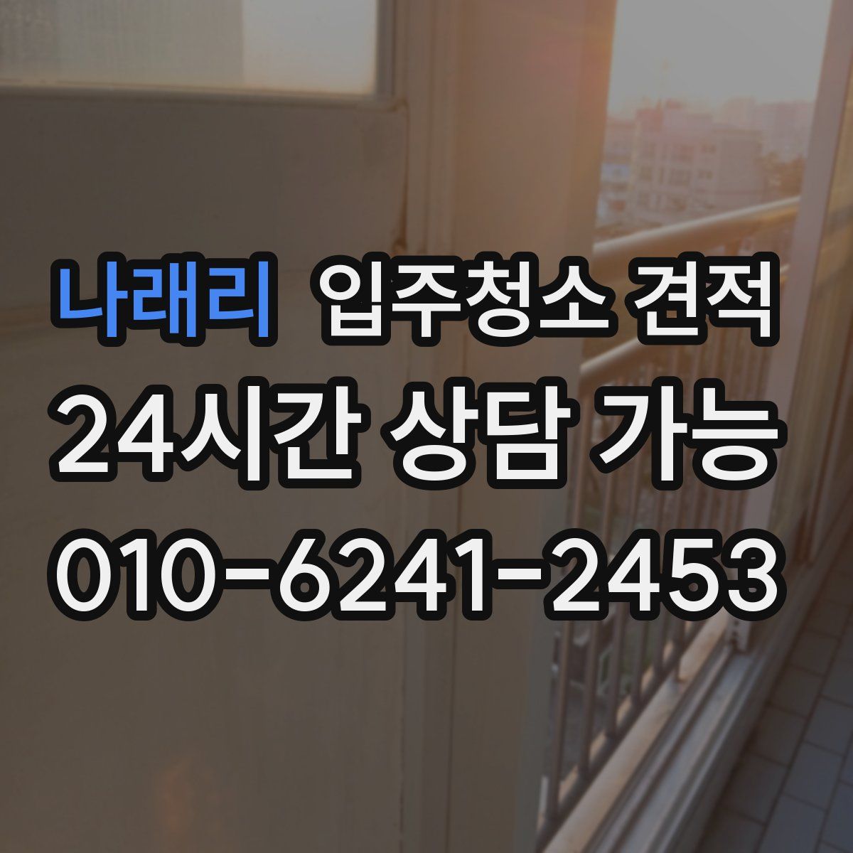 나래리 입주청소 견적