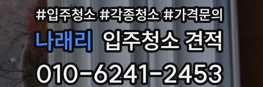 나래리 입주청소 견적